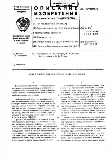 Реактор для получения нефтяного кокса (патент 579297)