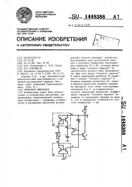 Генератор импульсов (патент 1448388)