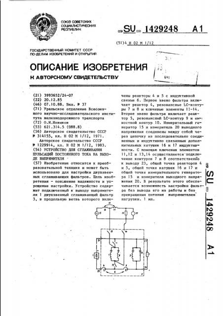 Устройство для сглаживания пульсаций постоянного тока на выходе выпрямителя (патент 1429248)