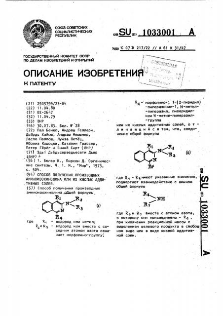 Способ получения производных аминоизохинолина или их кислых солей аддитивных (патент 1033001)