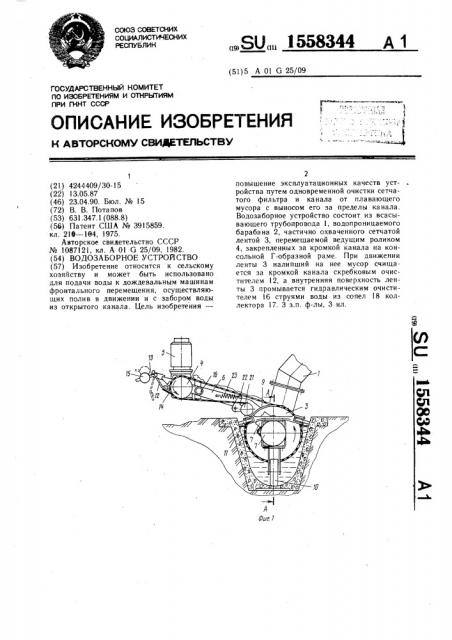 Водозаборное устройство (патент 1558344)