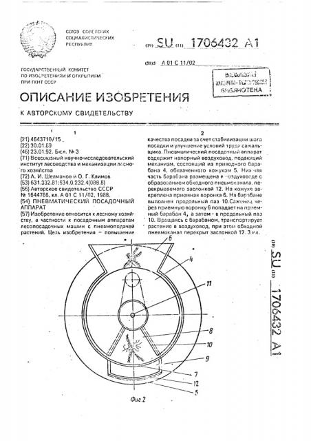 Пневматический посадочный аппарат (патент 1706432)