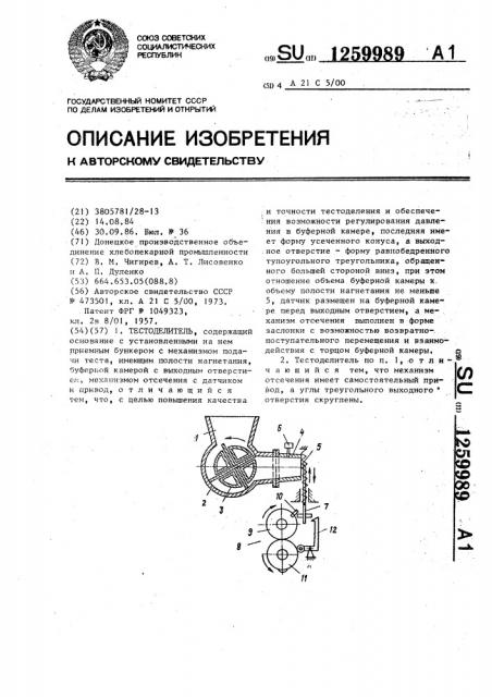 Тестоделитель (патент 1259989)