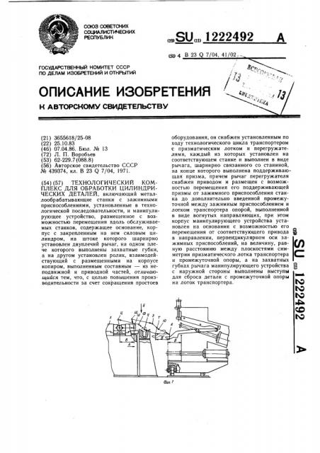 Технологический комплекс для обработки цилиндрических деталей (патент 1222492)