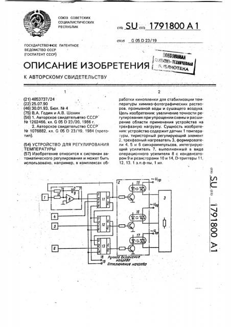 Устройство для регулирования температуры (патент 1791800)