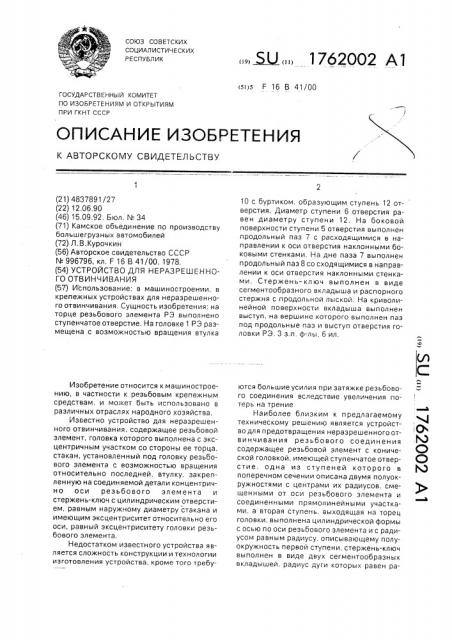 Устройство для неразрешенного отвинчивания (патент 1762002)