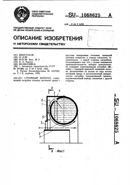 Струйный аппарат (патент 1068625)