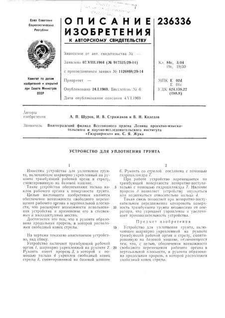 Устройство для уплотнения грунта (патент 236336)