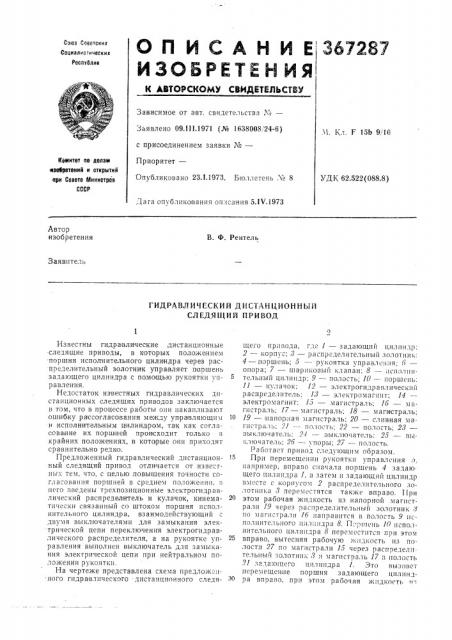 Гидравлический дистанционный следящий привод19 (патент 367287)