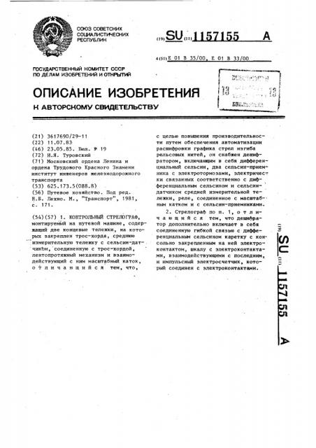 Контрольный стрелограф (патент 1157155)