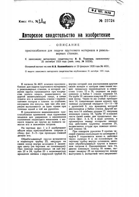 Приспособление для подачи пруткового материала в револьверных станках (патент 23724)