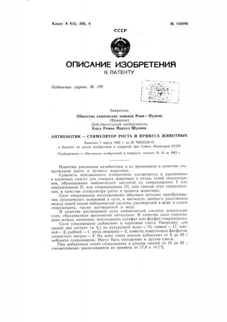 Антибиотик —стимулятор роста и привеса животныхзаявлено 7 марта 1962 г. за jy» 768437/30-15 в комитет по делам изобретений и открытий при совете министров сссропубликовано в «бюллетене изобретений и товарных знаков» № 16 за 1963 г. (патент 156896)