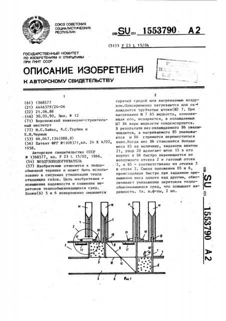 Воздухоподогреватель (патент 1553790)