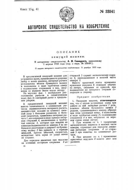 Пишущая машина (патент 33541) Пишущая машина (патент 33541)