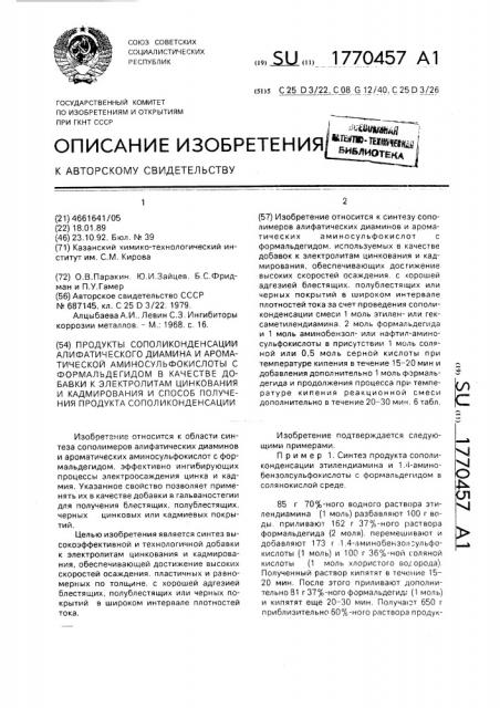 Продукты сополиконденсации алифатического диамина и ароматической аминосульфокислоты с формальдегидом в качестве добавки к электролитам цинкования и кадмирования и способ получения продукта сополиконденсации (патент 1770457)