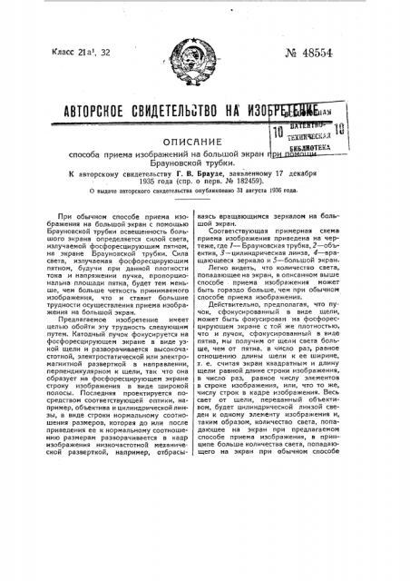 Способ приема изображения на большой экран при помощи брауновской трубки (патент 48554)