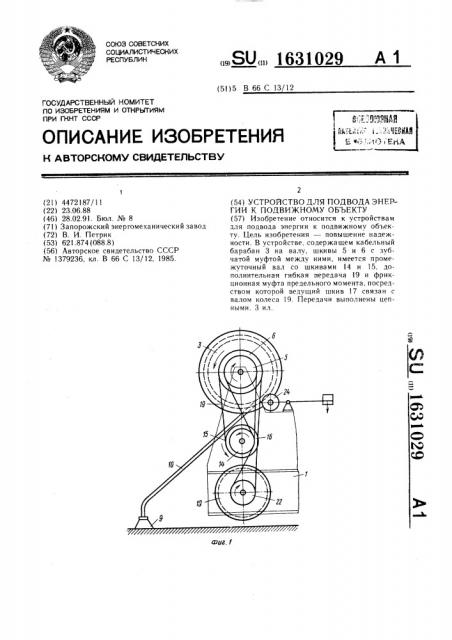 Устройство для подвода энергии к подвижному объекту (патент 1631029)