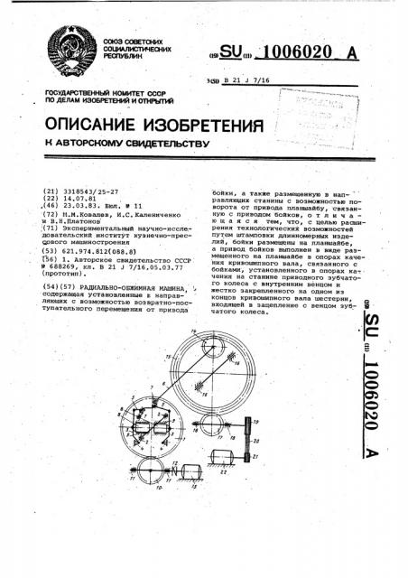 Радиально-обжимная машина (патент 1006020)