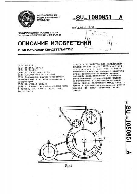 Устройство для измельчения кормов (патент 1080851)