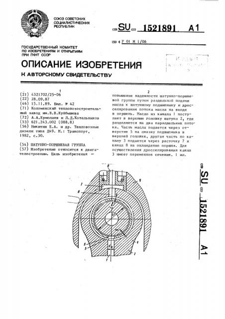 Шатунно-поршневая группа (патент 1521891)