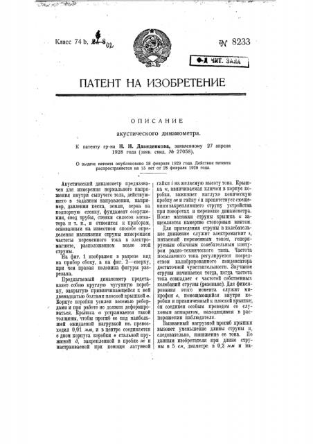 Акустический динамометр (патент 8233)