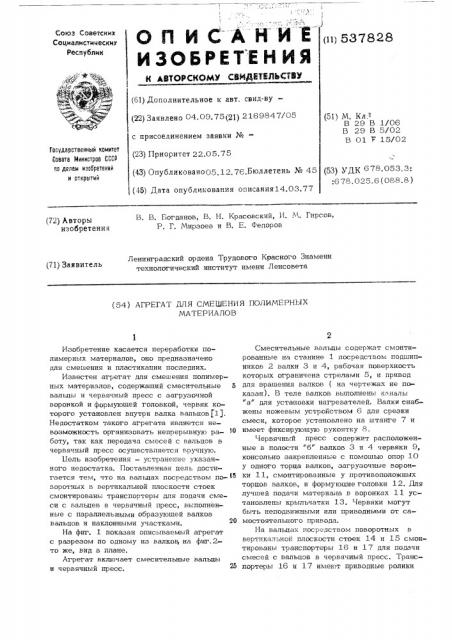 Агрегат для смешения полимерных материалов (патент 537828)