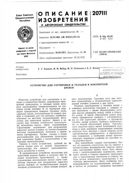 Устройство для сортировки и укладки в накопителибревен (патент 207111)