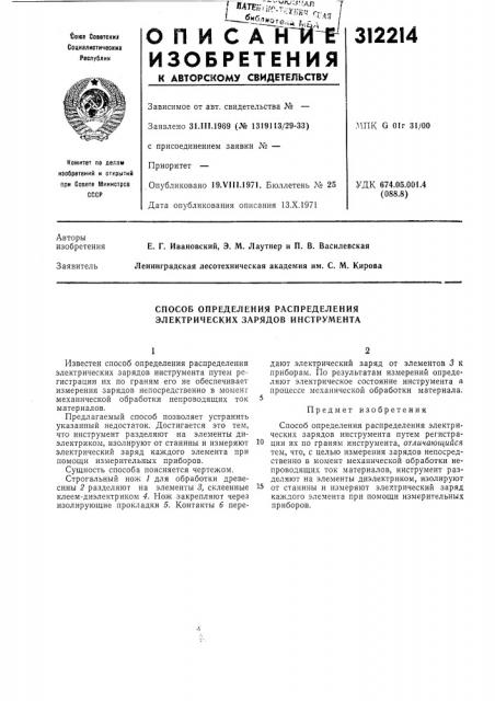 Способ определения распределения электрических зарядов инструмента (патент 312214)