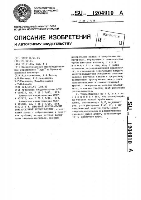 Вихревой вертикальный кожухотрубный теплообменник (патент 1204910)