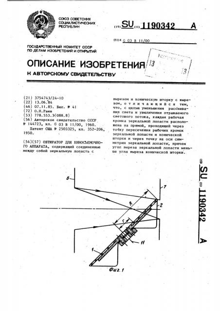 Обтюратор для киносъемочного аппарата (патент 1190342)