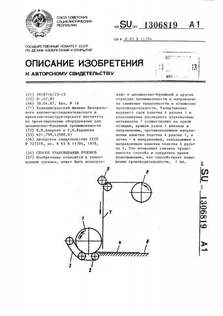 Способ упаковывания рулонов (патент 1306819)