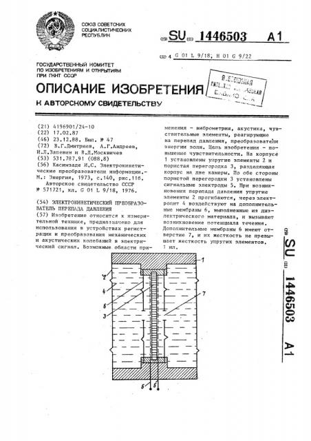 Электрокинетический преобразователь перепада давления (патент 1446503)