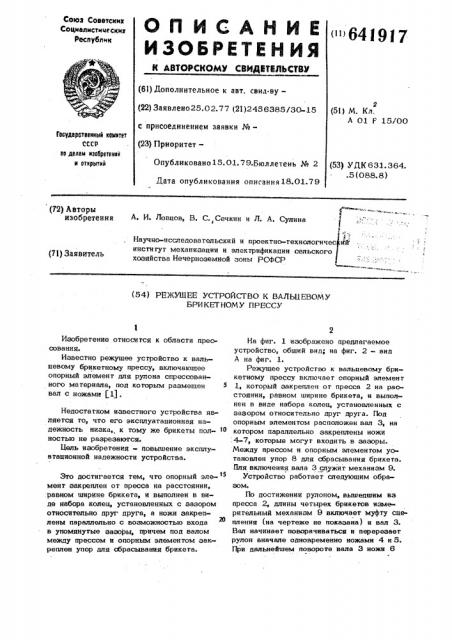 Режущее устройство к вальцовому брикетному прессу (патент 641917)