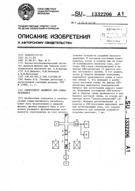 Спектрометр двойного эпр-гамма резонанса (патент 1332206)