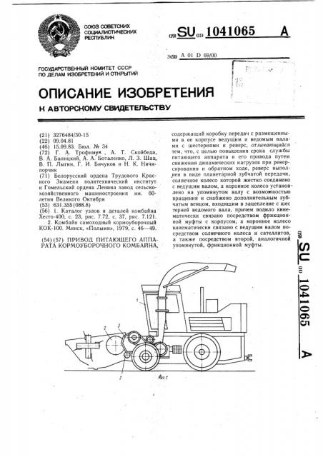 Привод питающего аппарата кормоуборочного комбайна (патент 1041065)