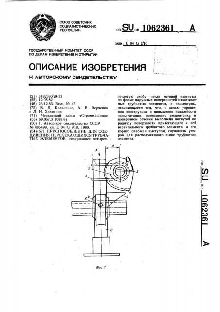 Приспособление для соединения пересекающихся трубчатых элементов (патент 1062361)