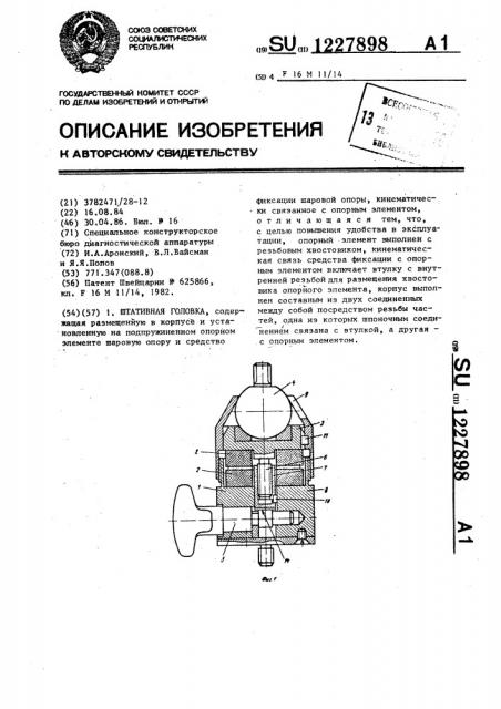 Штативная головка (патент 1227898)