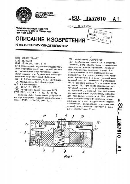 Контактное устройство (патент 1557610)