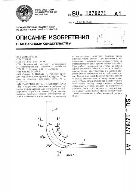 Рабочий орган культиватора (патент 1276271)