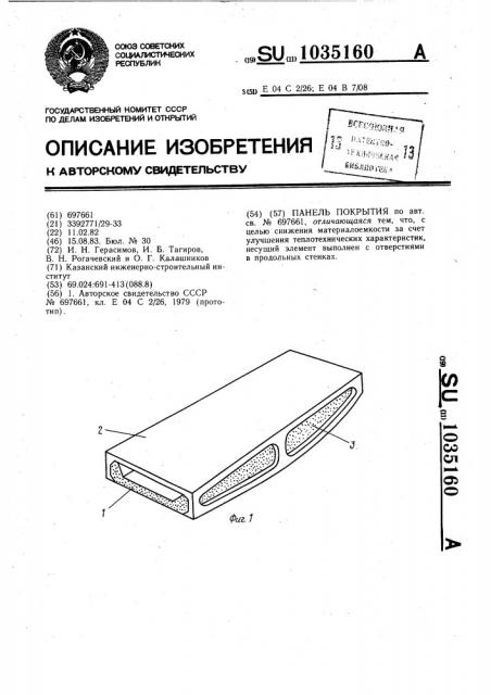 Панель покрытия (патент 1035160)