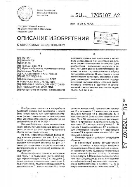 Литьевая форма для изготовления полимерных изделий (патент 1705107)