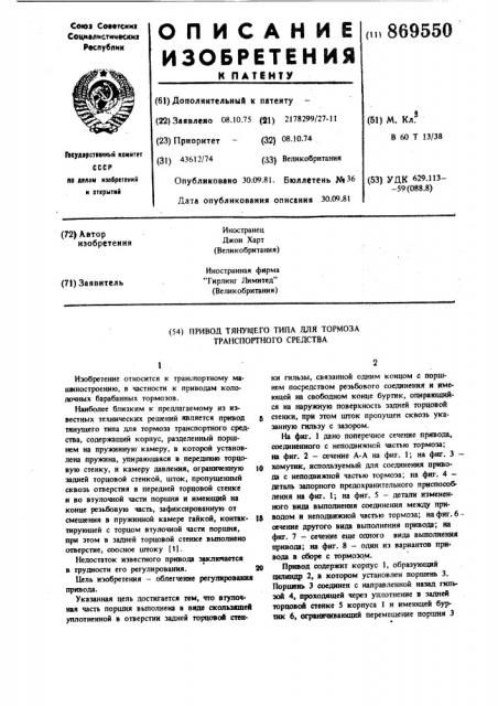 Привод тянущего типа для тормоза транспортного средства (патент 869550)
