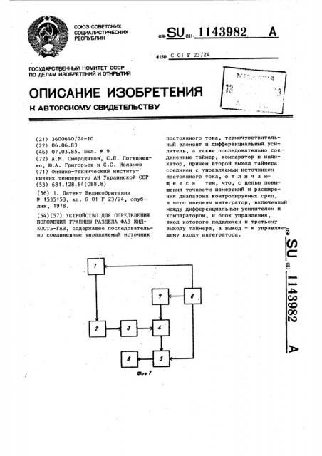 Устройство для определения положения границы раздела фаз жидкость-газ (патент 1143982)