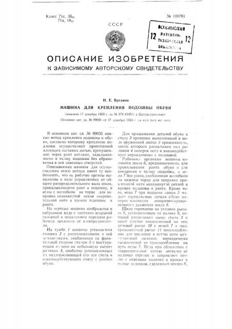 Машина для крепления подошвы обуви (патент 100781)