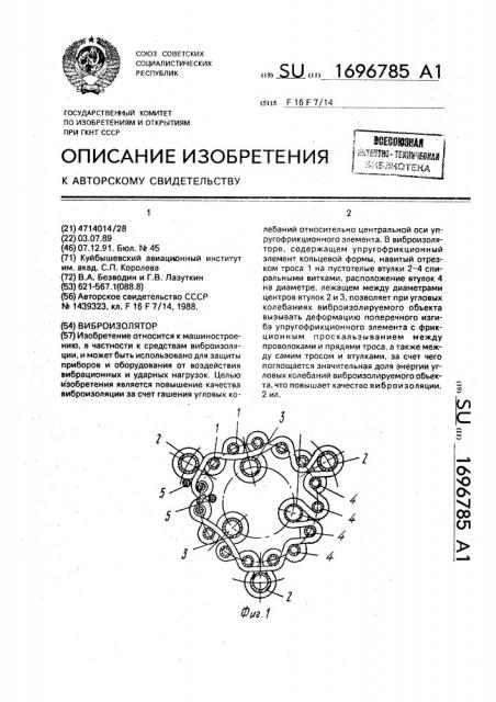 Виброизолятор (патент 1696785)