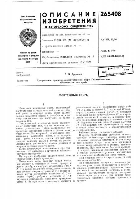 Монтажный якорь (патент 265408)