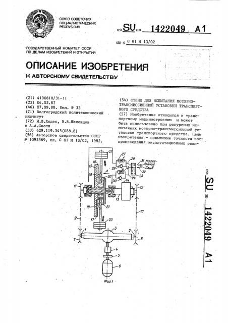 Стенд для испытания моторно-трансмиссионной установки транспортного средства (патент 1422049)