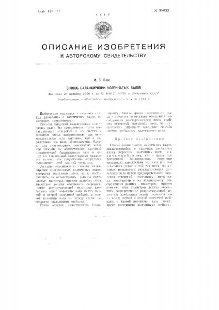 Способ балансировки коленчатых валов (патент 98632)