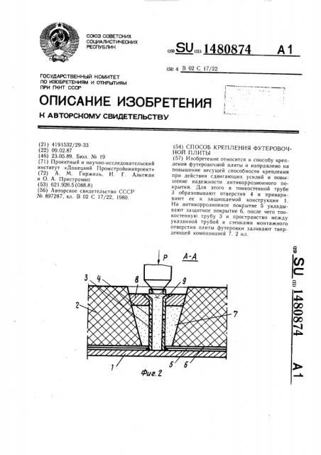 Способ крепления футеровочной плиты (патент 1480874)