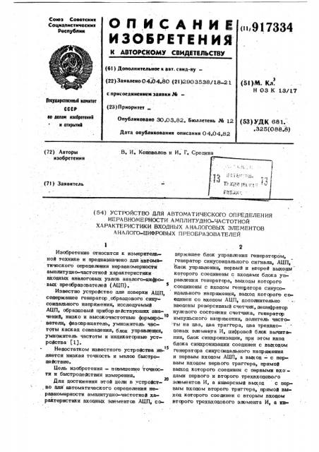 Устройство для автоматического определения неравномерности амплитудно-частотной характеристики входных аналоговых элементов аналогово-цифровых преобразователей (патент 917334)